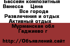 Бассейн композитный  “Ванесса“ › Цена ­ 460 000 - Все города Развлечения и отдых » Активный отдых   . Мурманская обл.,Гаджиево г.